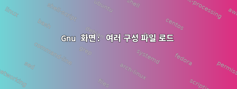 Gnu 화면: 여러 구성 파일 로드