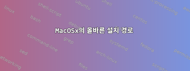 MacOSx의 올바른 설치 경로