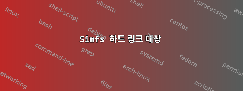 Simfs 하드 링크 대상