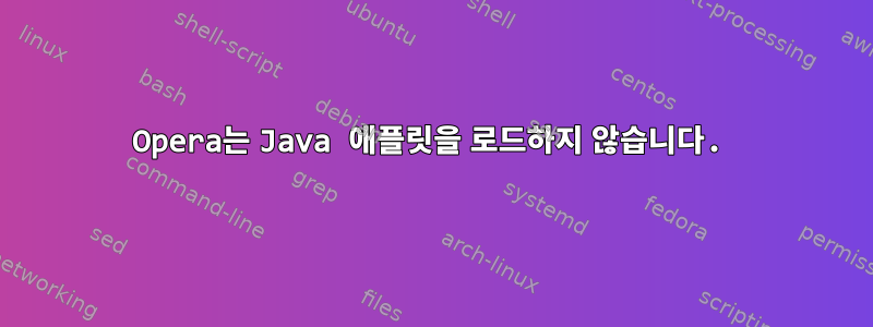 Opera는 Java 애플릿을 로드하지 않습니다.