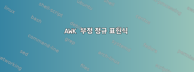 AWK 부정 정규 표현식