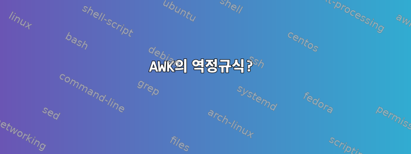 AWK의 역정규식?