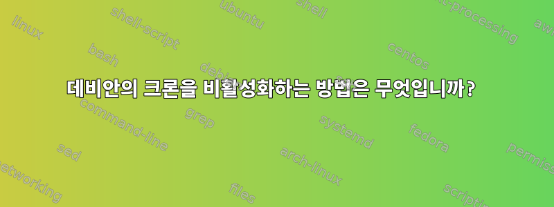 데비안의 크론을 비활성화하는 방법은 무엇입니까?