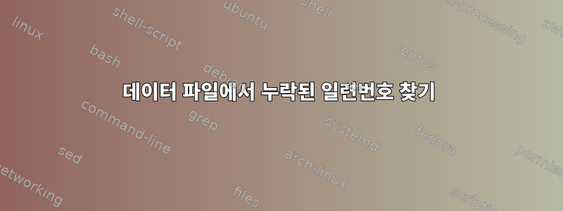 데이터 파일에서 누락된 일련번호 찾기