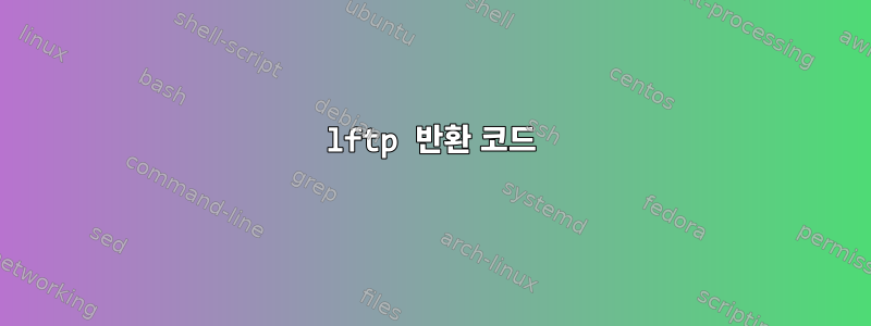 lftp 반환 코드