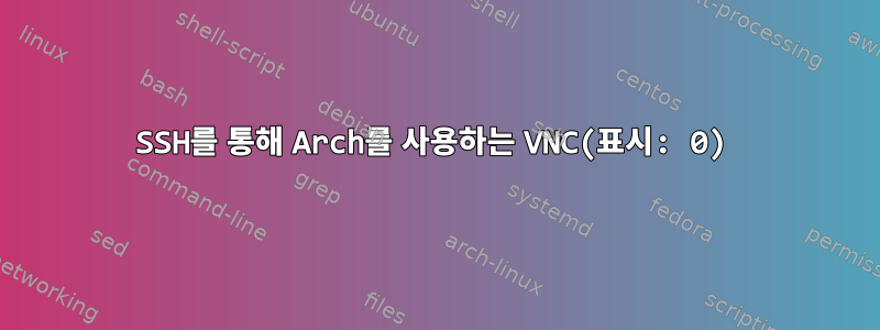 SSH를 통해 Arch를 사용하는 VNC(표시: 0)