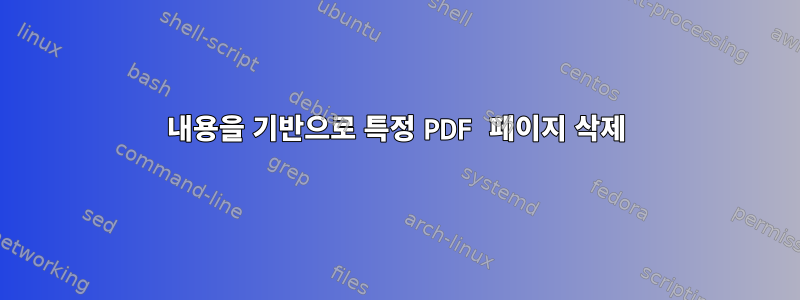 내용을 기반으로 특정 PDF 페이지 삭제