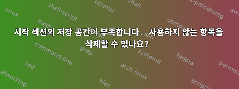 시작 섹션의 저장 공간이 부족합니다. 사용하지 않는 항목을 삭제할 수 있나요?