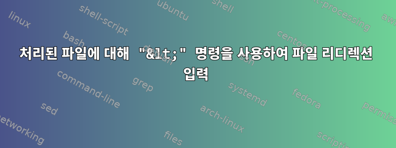 처리된 파일에 대해 "&lt;" 명령을 사용하여 파일 리디렉션 입력