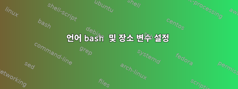 언어 bash 및 장소 변수 설정