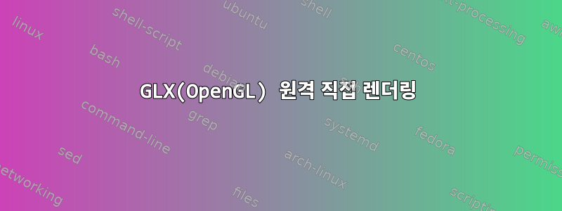 GLX(OpenGL) 원격 직접 렌더링