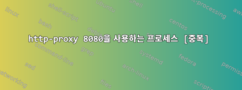 http-proxy 8080을 사용하는 프로세스 [중복]