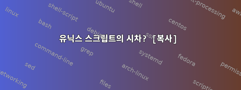 유닉스 스크립트의 시차? [복사]