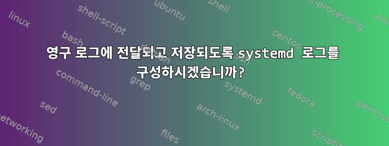 영구 로그에 전달되고 저장되도록 systemd 로그를 구성하시겠습니까?