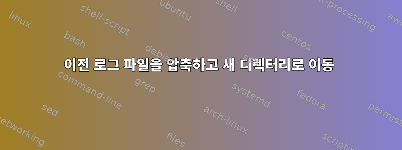 이전 로그 파일을 압축하고 새 디렉터리로 이동