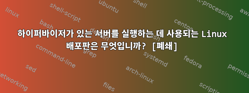 하이퍼바이저가 있는 서버를 실행하는 데 사용되는 Linux 배포판은 무엇입니까? [폐쇄]