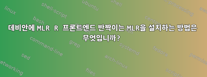 데비안에 MLR R 프론트엔드 반짝이는 MLR을 설치하는 방법은 무엇입니까?