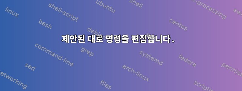 제안된 대로 명령을 편집합니다.