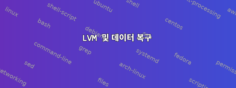 LVM 및 데이터 복구