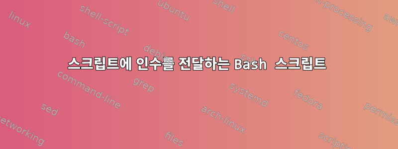 스크립트에 인수를 전달하는 Bash 스크립트