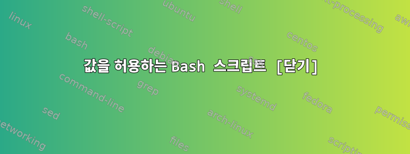 값을 허용하는 Bash 스크립트 [닫기]