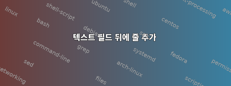 텍스트 필드 뒤에 줄 추가