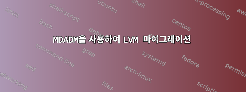 MDADM을 사용하여 LVM 마이그레이션