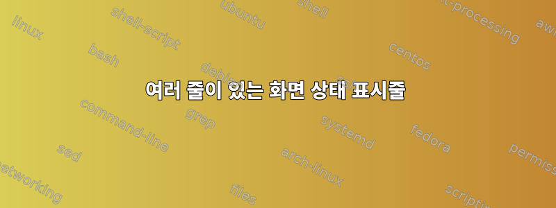 여러 줄이 있는 화면 상태 표시줄