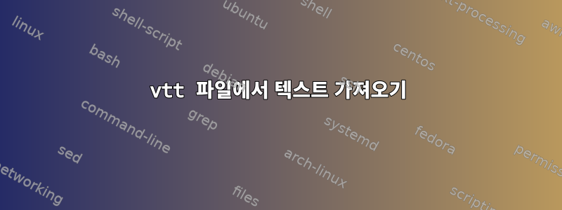 vtt 파일에서 텍스트 가져오기