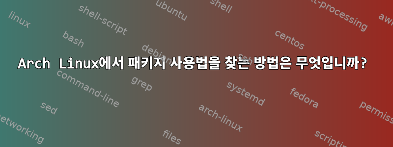 Arch Linux에서 패키지 사용법을 찾는 방법은 무엇입니까?