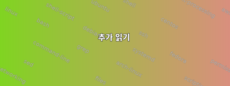 추가 읽기