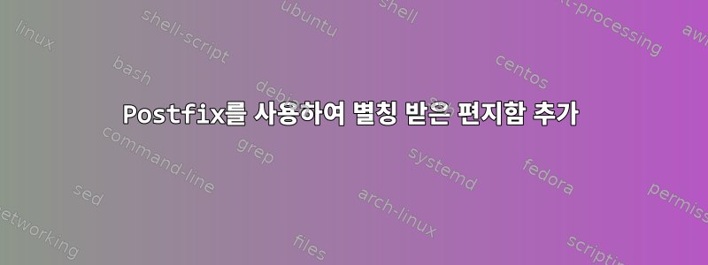 Postfix를 사용하여 별칭 받은 편지함 추가