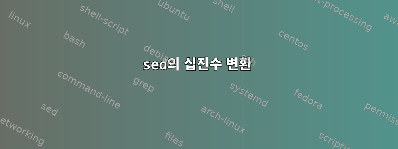 sed의 십진수 변환