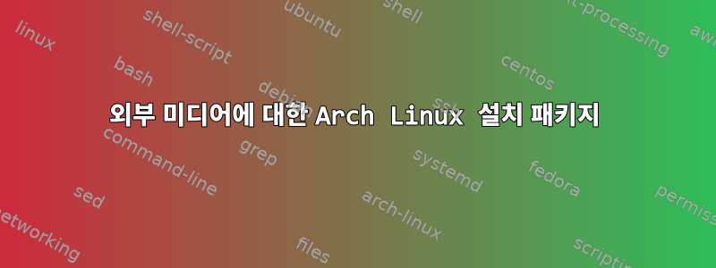 외부 미디어에 대한 Arch Linux 설치 패키지