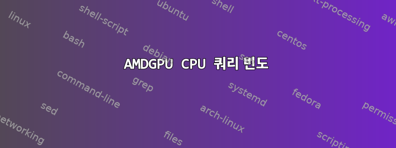 AMDGPU CPU 쿼리 빈도