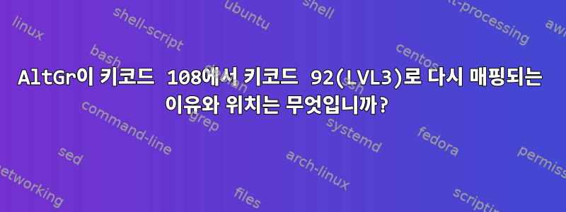 AltGr이 키코드 108에서 키코드 92(LVL3)로 다시 매핑되는 이유와 위치는 무엇입니까?