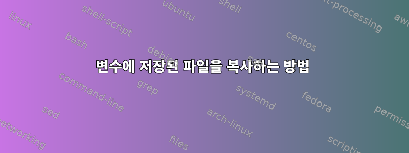 변수에 저장된 파일을 복사하는 방법