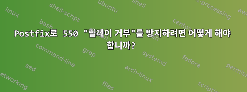 Postfix로 550 "릴레이 거부"를 방지하려면 어떻게 해야 합니까?