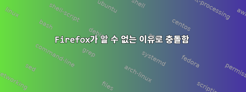 Firefox가 알 수 없는 이유로 충돌함