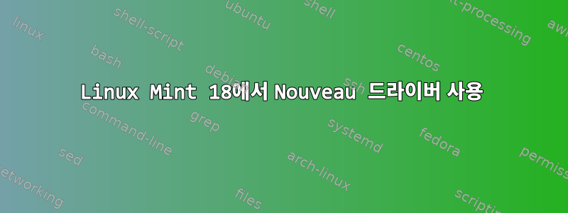 Linux Mint 18에서 Nouveau 드라이버 사용