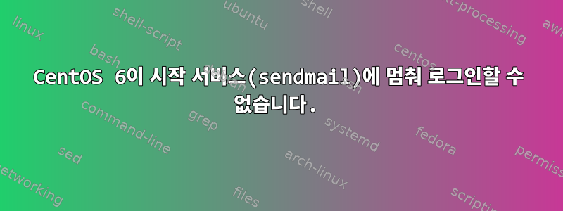 CentOS 6이 시작 서비스(sendmail)에 멈춰 로그인할 수 없습니다.