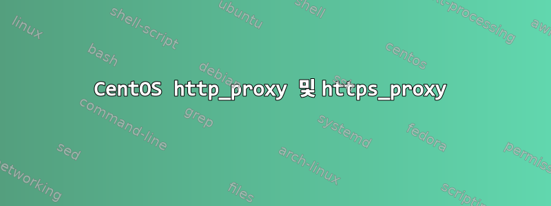 CentOS http_proxy 및 https_proxy