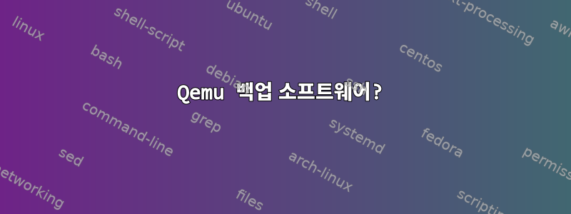 Qemu 백업 소프트웨어?