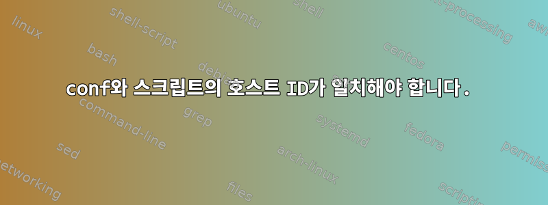 conf와 스크립트의 호스트 ID가 일치해야 합니다.