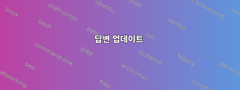 답변 업데이트