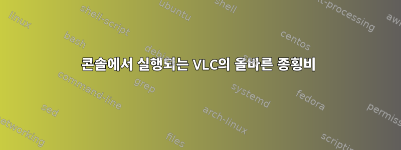 콘솔에서 실행되는 VLC의 올바른 종횡비