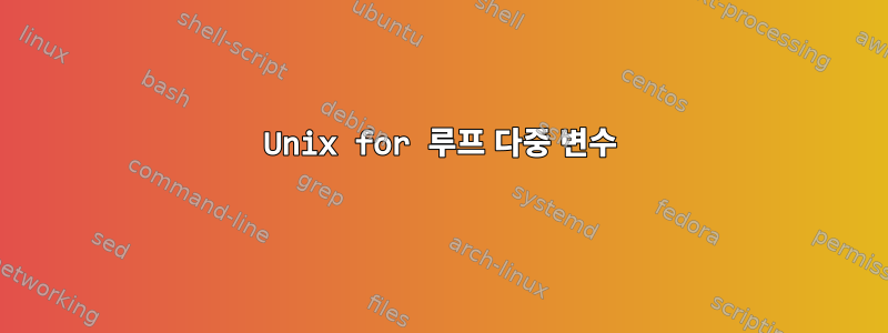 Unix for 루프 다중 변수