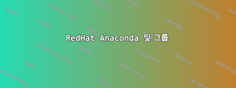 RedHat Anaconda 및 그룹