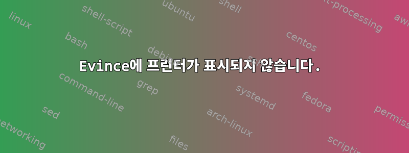 Evince에 프린터가 표시되지 않습니다.