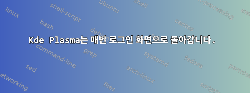 Kde Plasma는 매번 로그인 화면으로 돌아갑니다.